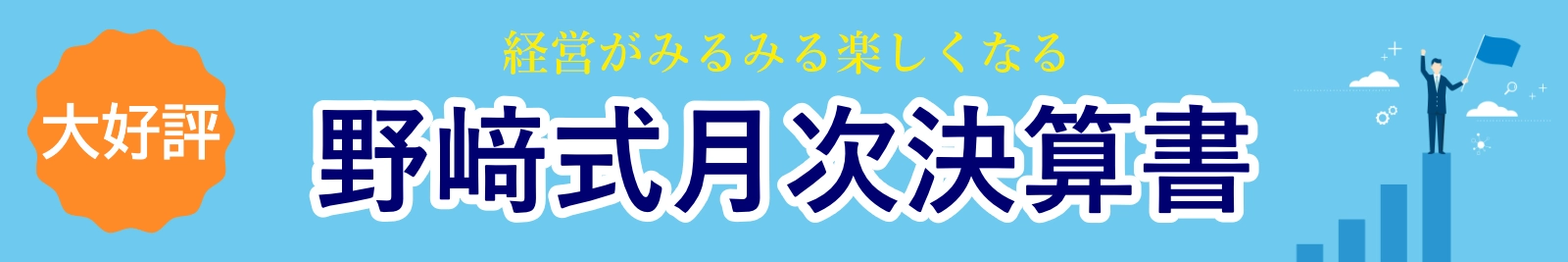 野﨑式月次決算書
