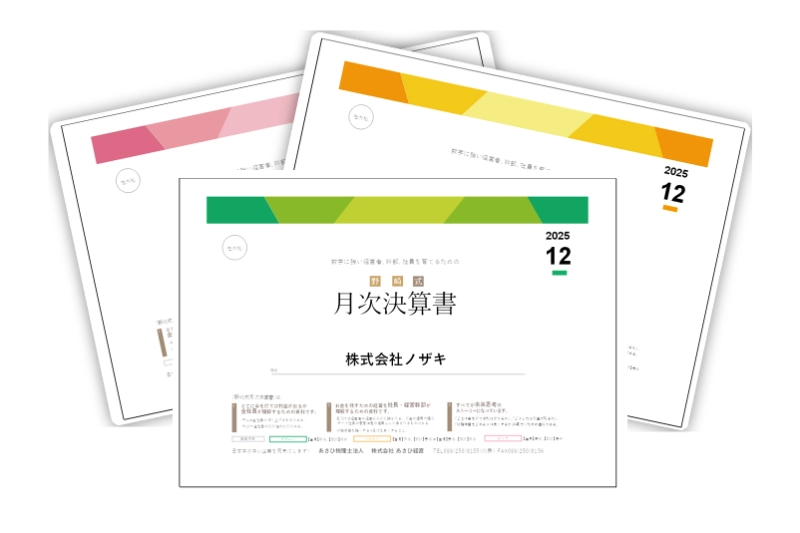 野﨑式月次決算書