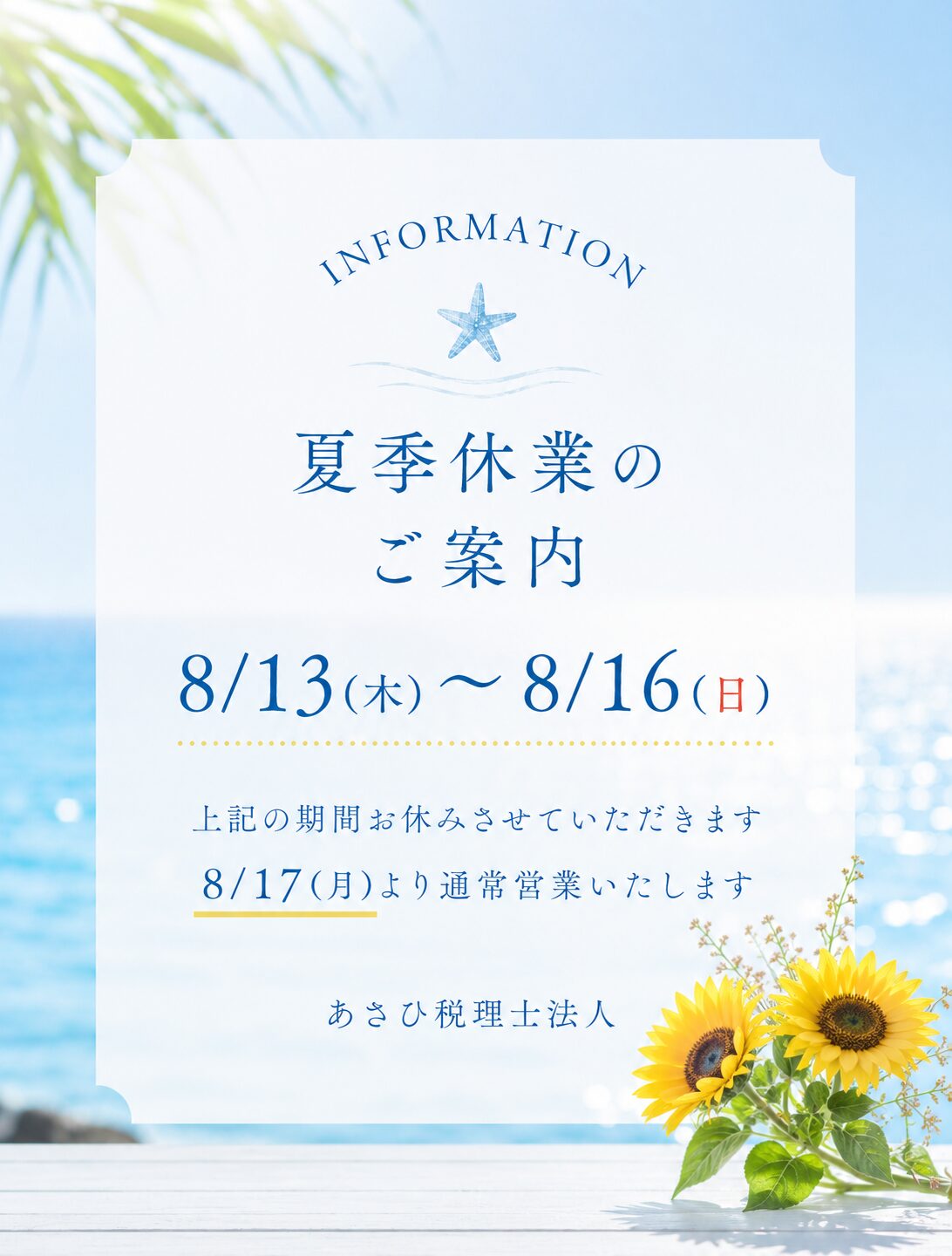 夏季休業のご案内